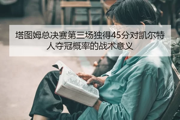 ta-tu-mu-zong-jue-sai-di-san-chang-du-de-fen-dui-kai-er-te-ren-duo-guan-gai-lv-de-zhan-shu-yi-yi-2-201.jpg