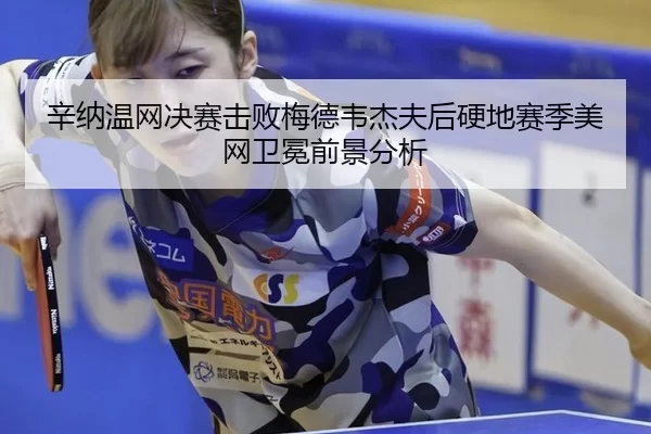 辛纳温网决赛击败梅德韦杰夫后硬地赛季美网卫冕前景分析